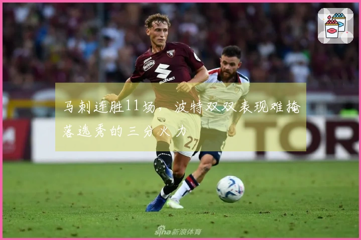 马刺连胜11场，波特双双表现难掩落选秀的三分火力