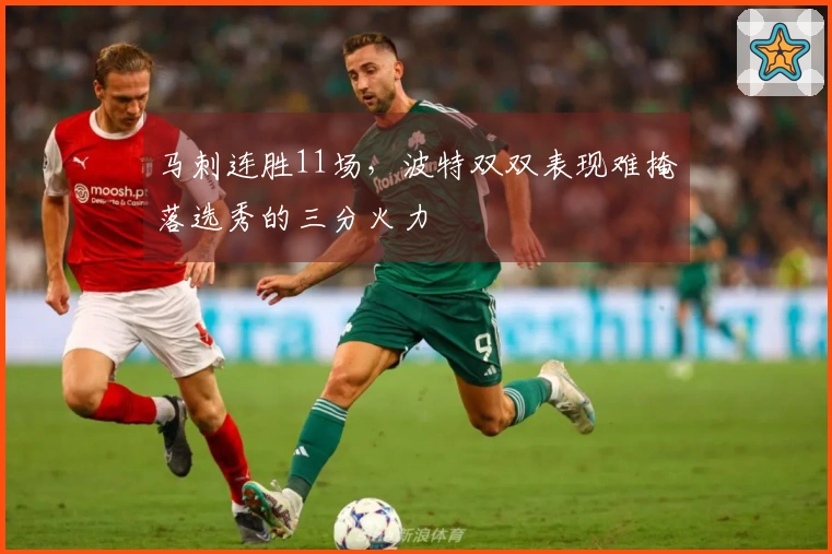 马刺连胜11场，波特双双表现难掩落选秀的三分火力