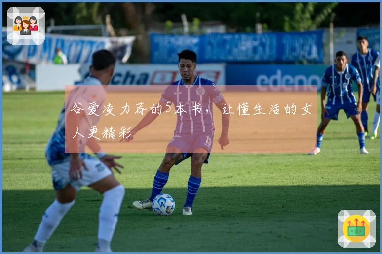 谷爱凌力荐的5本书，让懂生活的女人更精彩