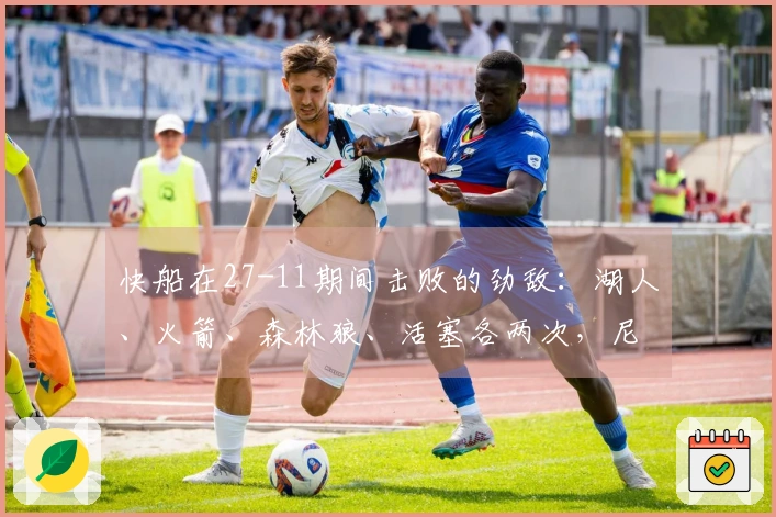 快船在27-11期间击败的劲敌：湖人、火箭、森林狼、活塞各两次，尼克斯和掘金各一次