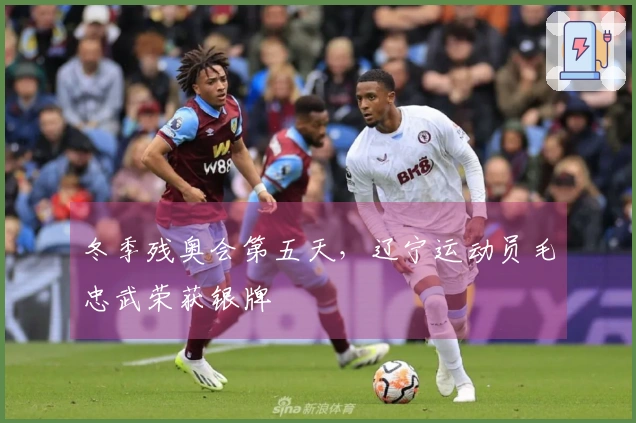 冬季残奥会第五天，辽宁运动员毛忠武荣获银牌