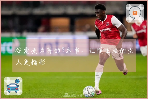 谷爱凌力荐的5本书，让懂生活的女人更精彩