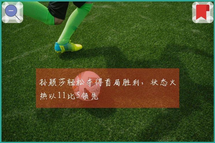 孙颖莎轻松夺得首局胜利，状态火热以11比5领先