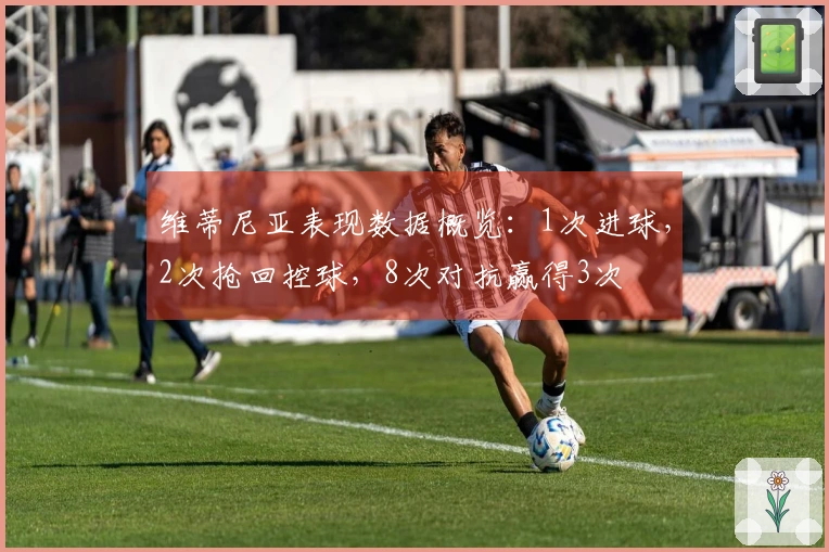 维蒂尼亚表现数据概览：1次进球，2次抢回控球，8次对抗赢得3次