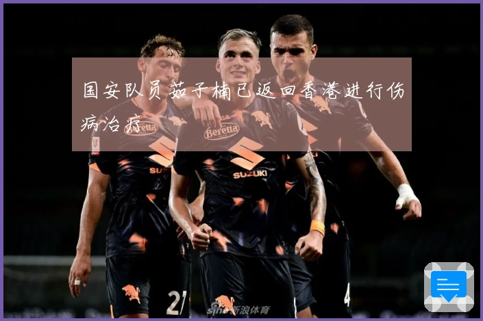 国安队员茹子楠已返回香港进行伤病治疗