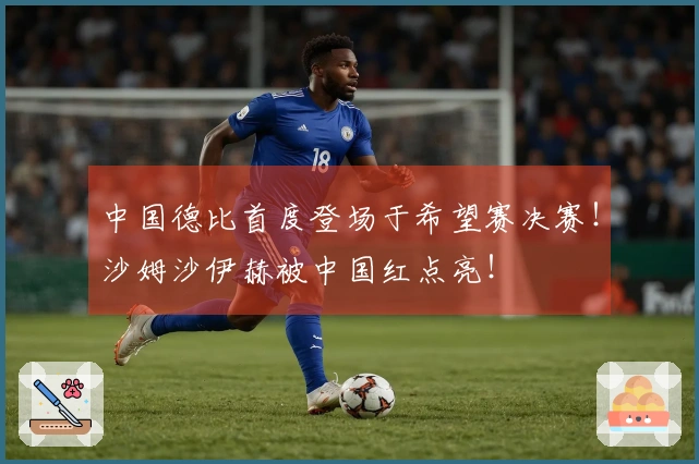 中国德比首度登场于希望赛决赛！沙姆沙伊赫被中国红点亮！
