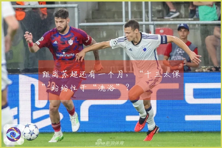 距离苏超还有一个月,“十三太保”纷纷忙于“洗浴”?