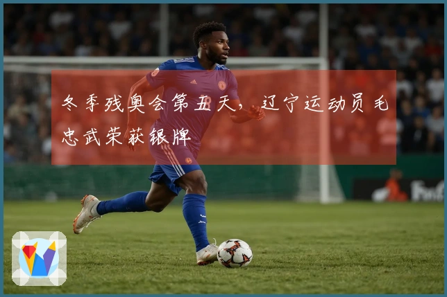 冬季残奥会第五天,辽宁运动员毛忠武荣获银牌