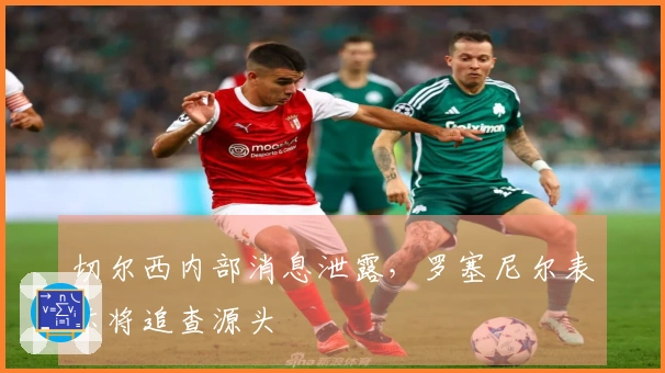 切尔西内部消息泄露，罗塞尼尔表示将追查源头