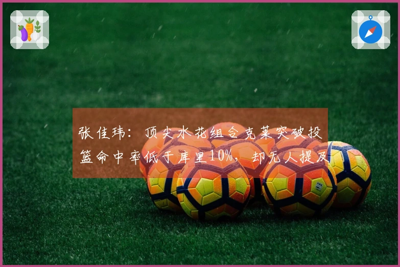 张佳玮:顶尖水花组合克莱突破投篮命中率低于库里10%,却无人提及克莱的魅力