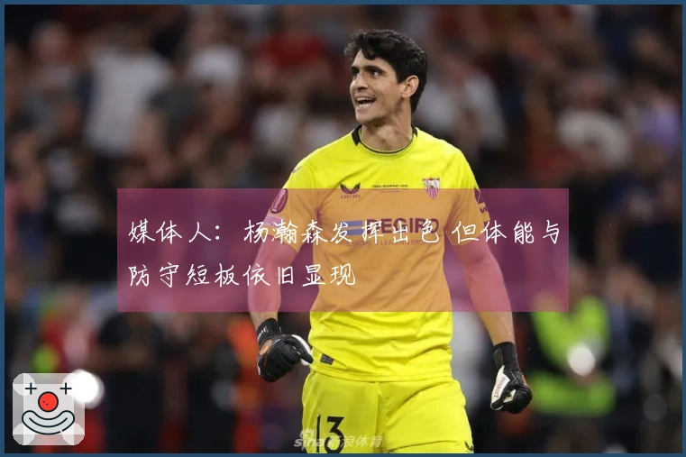 媒体人：杨瀚森发挥出色 但体能与防守短板依旧显现